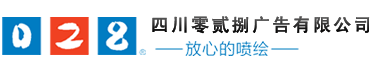 成都广告公司，成都喷绘、LED显示屏、写真、雕刻、吸塑等广告制作中心