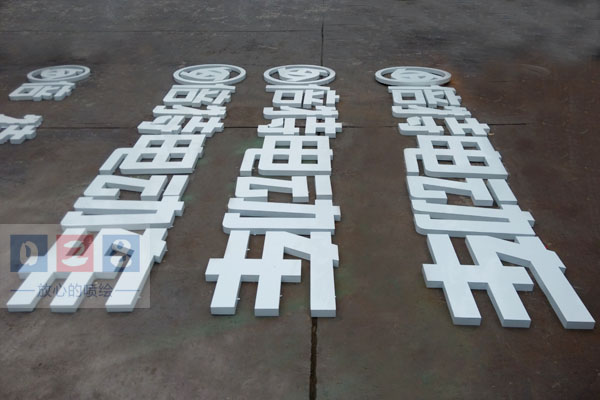 烤漆字_亿虎网 烤漆字