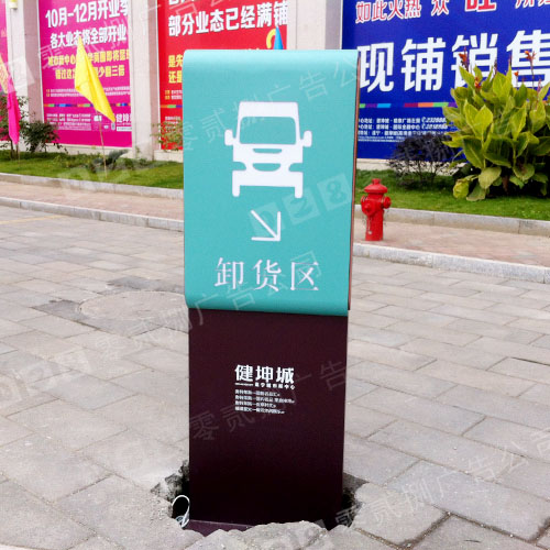 商场卸货区导视标牌制作