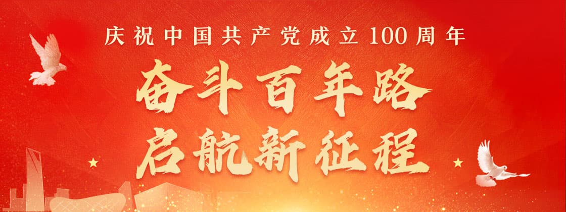 舉國同慶,建(jian)黨100周年;砥礪奮進,共創(chuang)美好明(ming)天