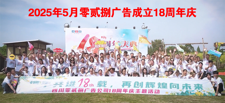 2025年5月零贰捌广告成立18周年庆