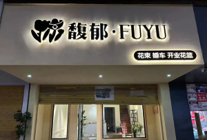 如何挑选合适自己店铺招牌发光字