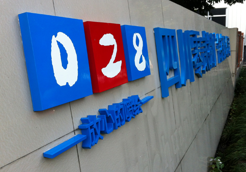 烤漆字_亿虎网 烤漆字