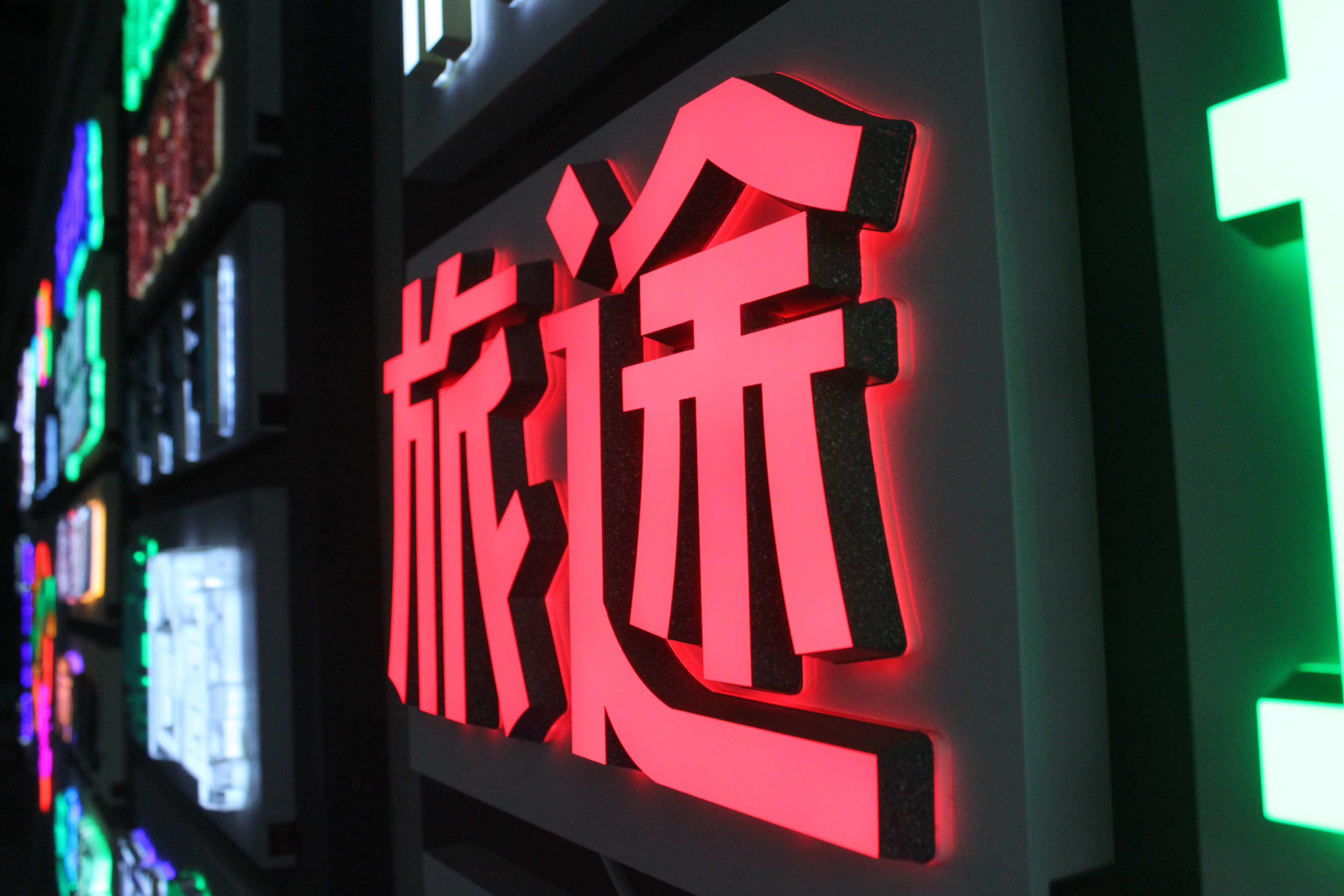 上海发光字告诉你如何才能让店铺吸引人-上海恒心广告集团