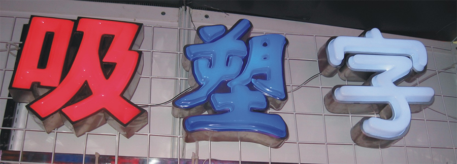 吸塑字制作是时应注意哪些事项说明?