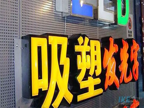 吸塑字、亚克力发光字制作过程注意事项