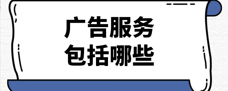普通广告公司包括哪些服务范围