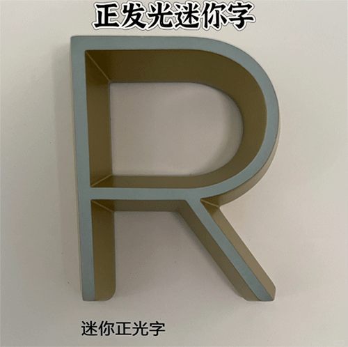 正发光迷你字