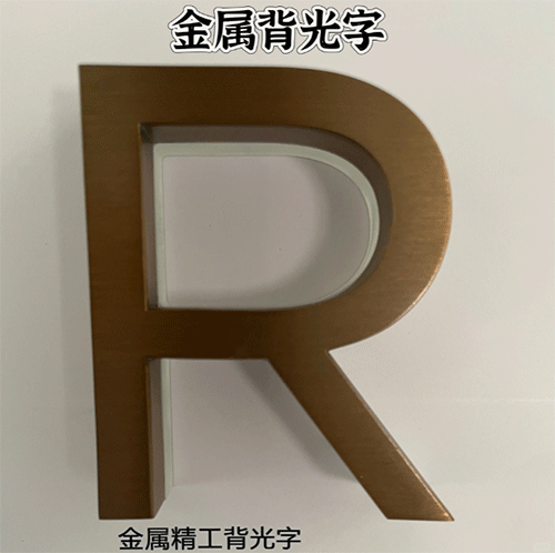 金属背光字