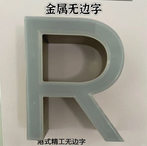 金属无边字