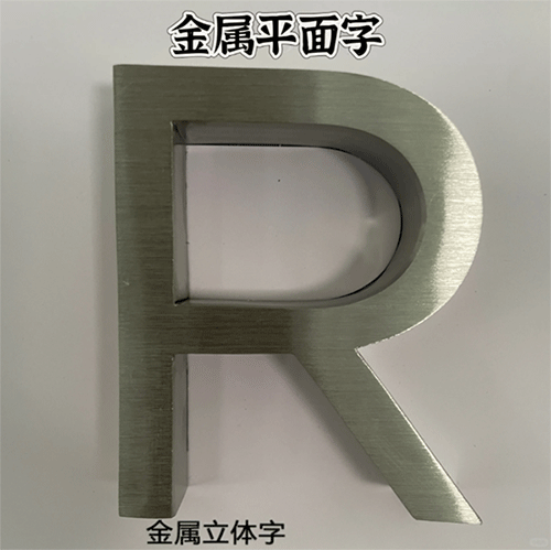 金属平面字