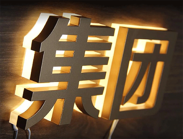合金发光字