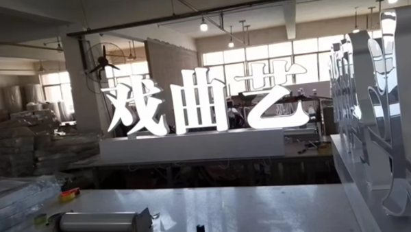 不锈钢发光字有什么优点